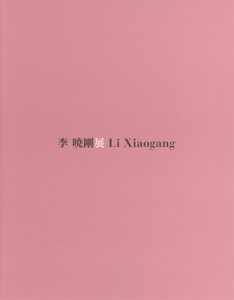 李暁剛展図録