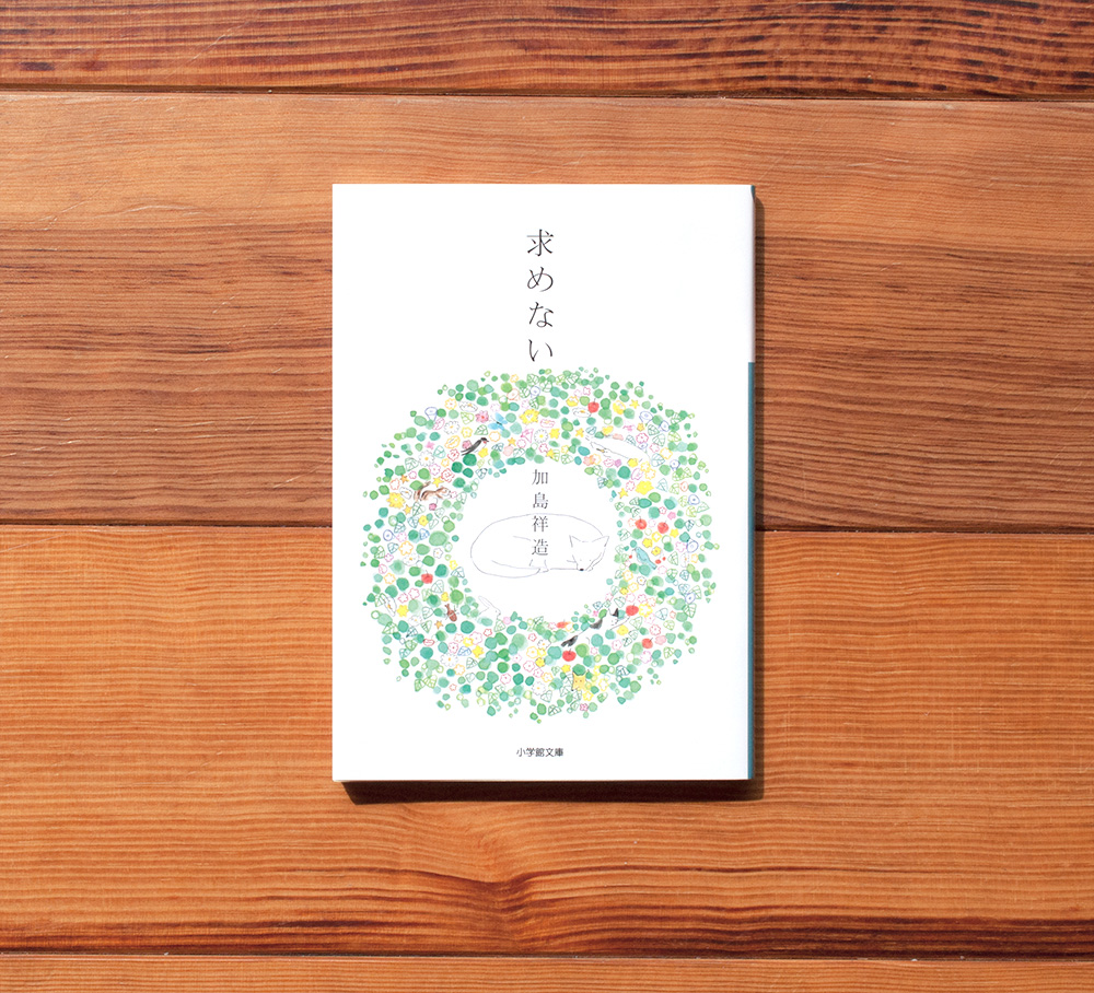 求めない（小学館文庫）