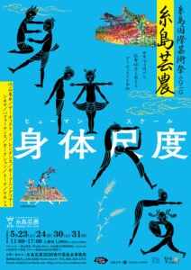 糸島国際芸術祭2020