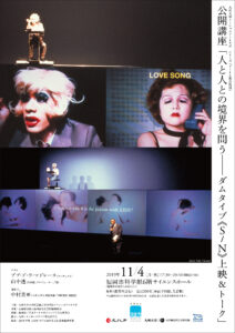 人と人との境界を問う—ダムタイプ《S/N》上映＆トーク