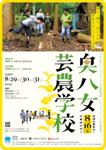 奥八女芸農学校