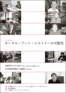 オーラル・アート・ヒストリーの可能性