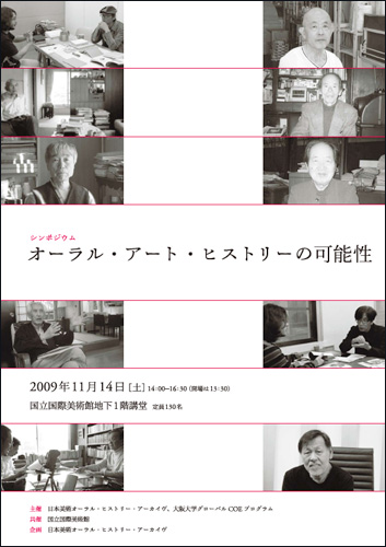 オーラル・アート・ヒストリーの可能性