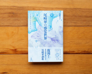 尾崎翠の感覚世界　《附》尾崎翠作品「第七官界彷徨」他二篇