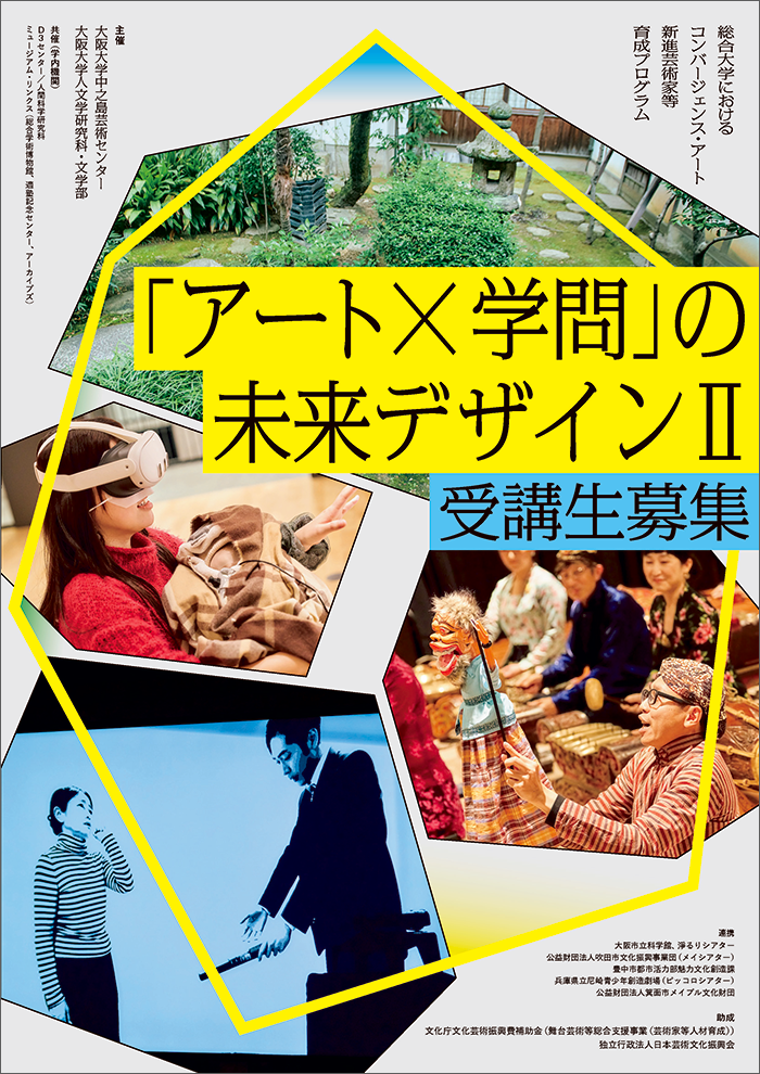 「アート×学問」の未来デザインⅡ