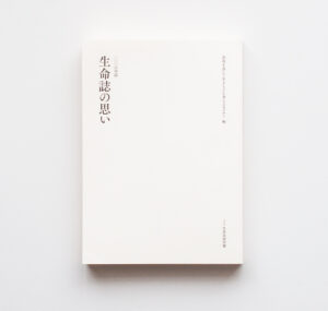一〇〇の対話　生命誌の思い