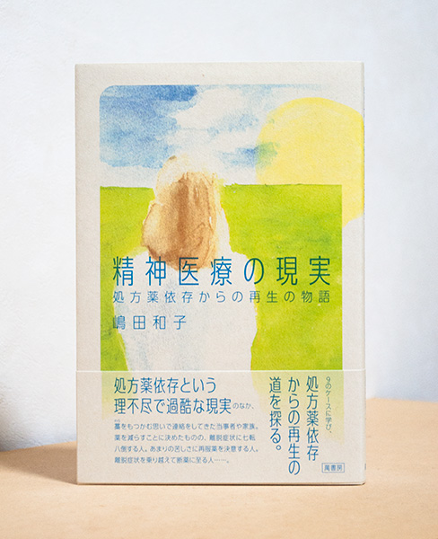 精神医療の現実　処方薬依存からの再生の物語