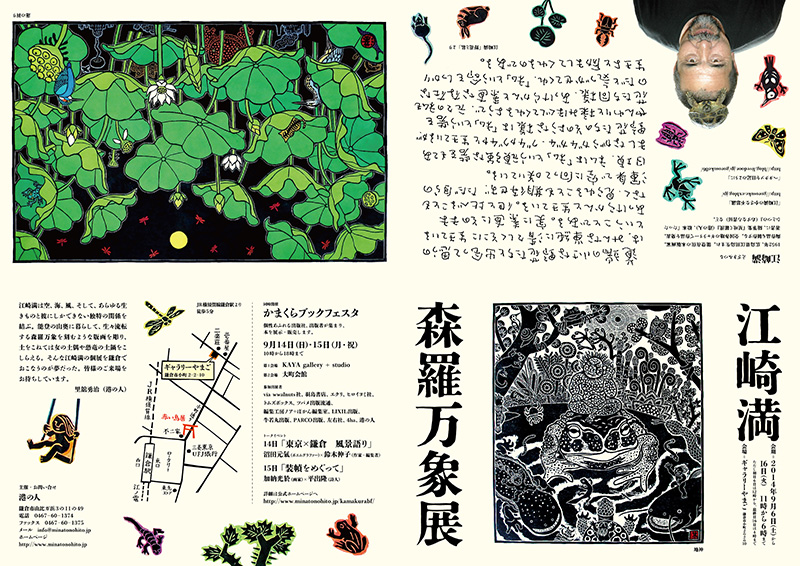 江崎満　森羅万象展