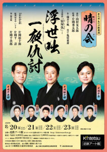 第六回 あべの歌舞伎「晴の会」