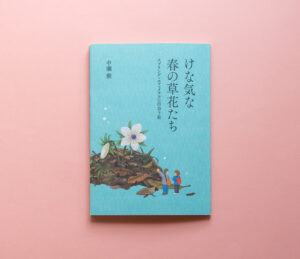 けな気な春の草花たち