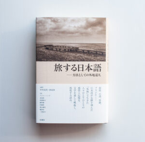 旅する日本語—方法としての外地巡礼
