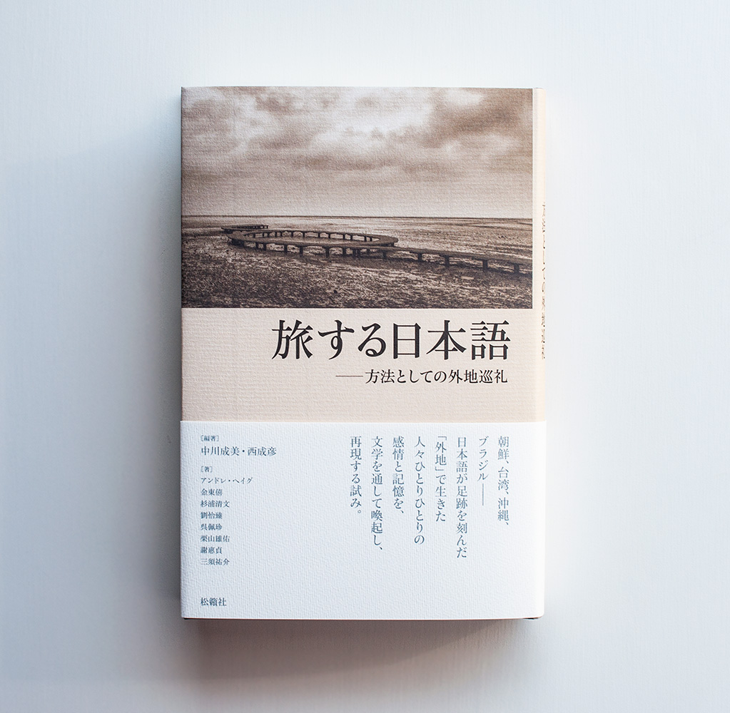 旅する日本語—方法としての外地巡礼