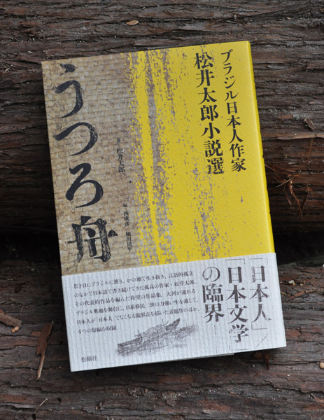 うつろ舟─ブラジル日本人作家・松井太郎小説選
