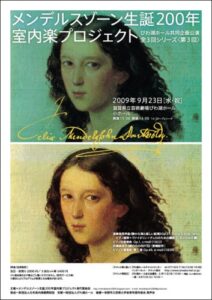 メンデルスゾーン生誕200年室内楽プロジェクト