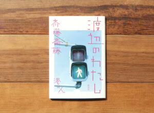 渡辺のわたし