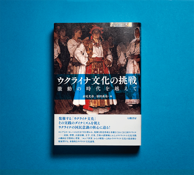 ウクライナ文化の挑戦　激動の時代を越えて