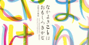 京都文字塾展　なかよきことはおもしろきかな