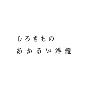モリサワタイプデザインコンペティション2024