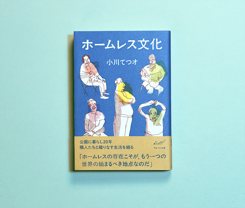 ホームレス文化
