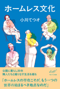 ホームレス文化